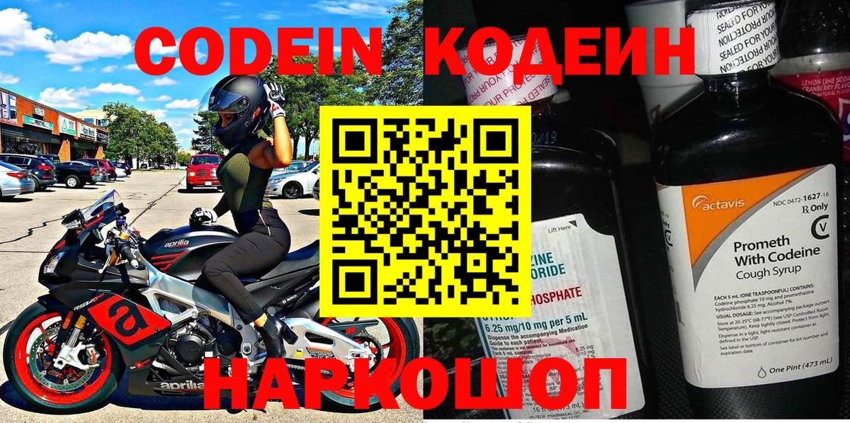 Codein напиток Lean (лин) Узловая