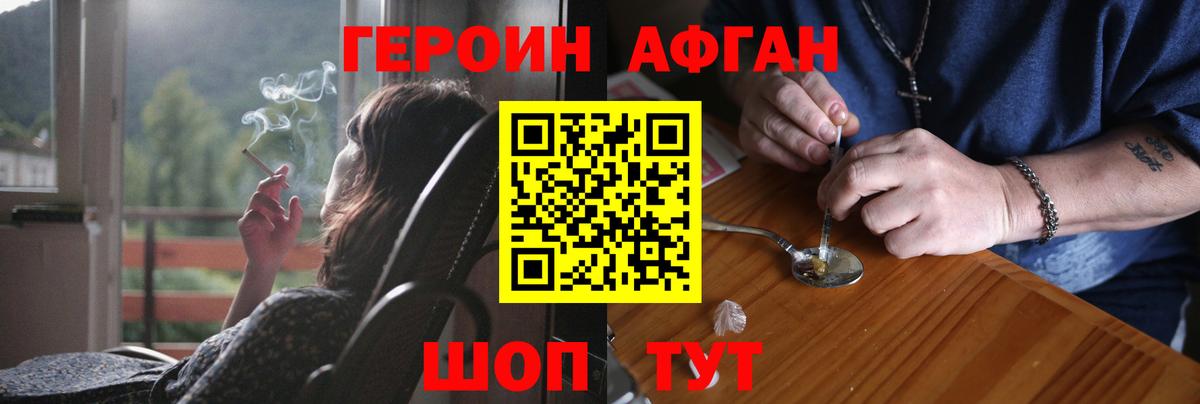 Героин Афган Узловая